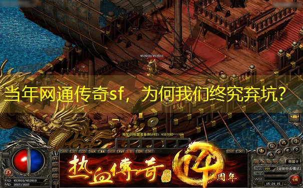 <b>当年网通传奇sf，为何我们终究弃坑？</b>