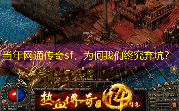 当年网通传奇sf，为何我们终究弃坑？