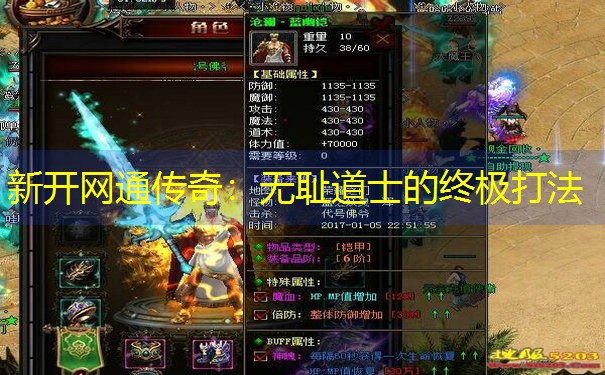 <b>新开网通传奇：无耻道士的终极打法</b>