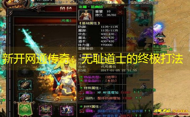 新开网通传奇：无耻道士的终极打法