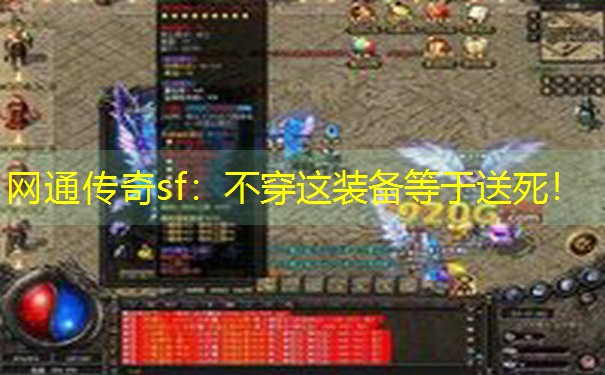 <b>网通传奇sf：不穿这装备等于送死！</b>