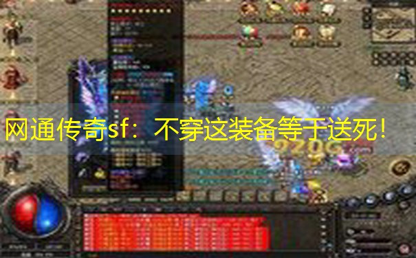 网通传奇sf：不穿这装备等于送死！