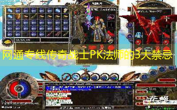 网通专线传奇战士PK法师的3大禁忌