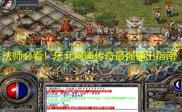 <b>法师必看！东北网通传奇最强输出指南</b>