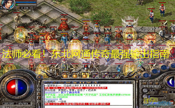 法师必看！东北网通传奇最强输出指南