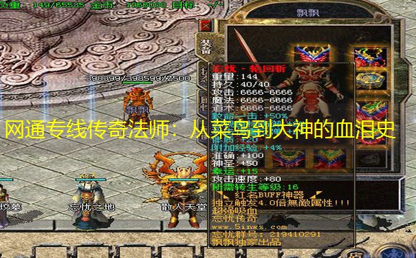 网通专线传奇法师：从菜鸟到大神的血泪史