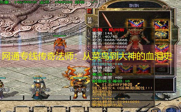 网通专线传奇法师：从菜鸟到大神的血泪史
