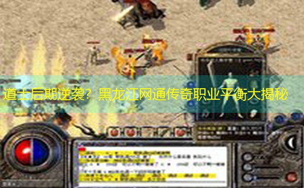 <b>道士后期逆袭？黑龙江网通传奇职业平衡大揭秘</b>