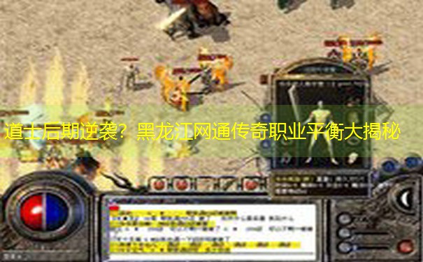 道士后期逆袭？黑龙江网通传奇职业平衡大揭秘