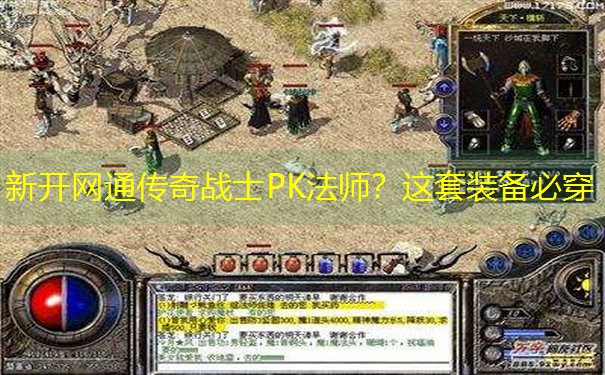 新开网通传奇战士PK法师？这套装备必穿