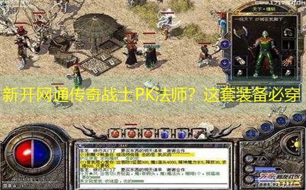新开网通传奇战士PK法师？这套装备必穿