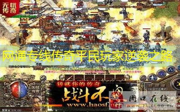 网通专线传奇平民玩家逆袭之路