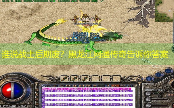 谁说战士后期废？黑龙江网通传奇告诉你答案