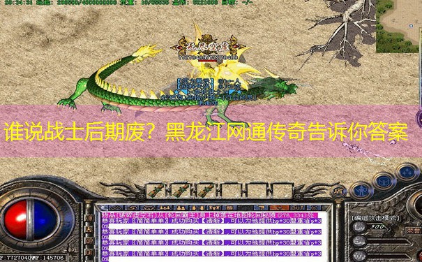 谁说战士后期废？黑龙江网通传奇告诉你答案