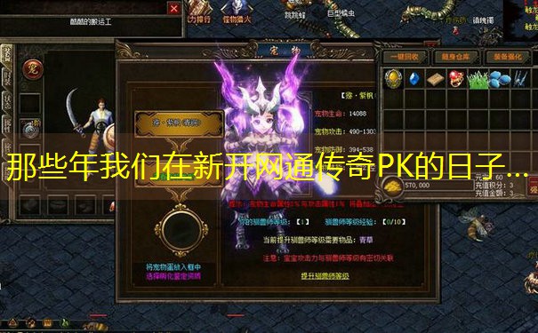 那些年我们在新开网通传奇PK的日子…