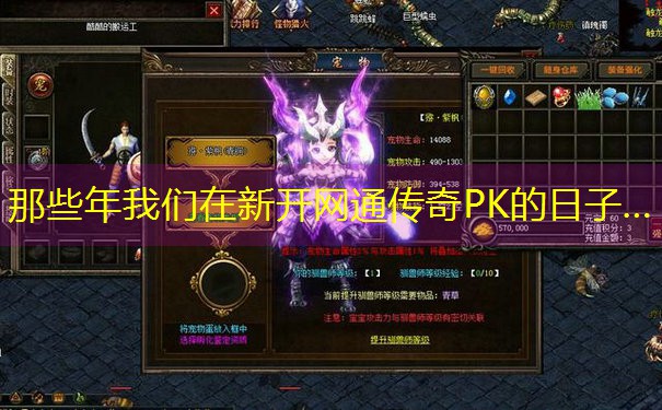 那些年我们在新开网通传奇PK的日子…