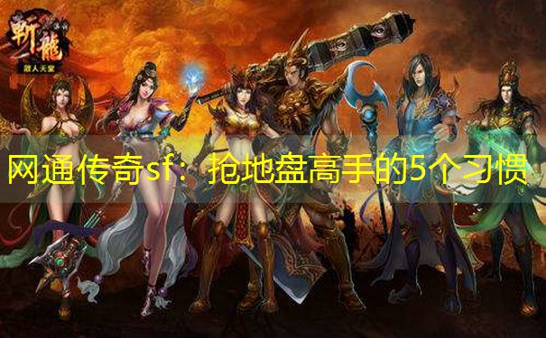 网通传奇sf：抢地盘高手的5个习惯