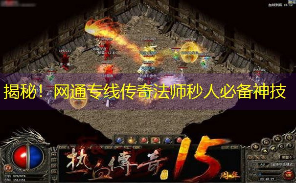 <b>揭秘！网通专线传奇法师秒人必备神技</b>