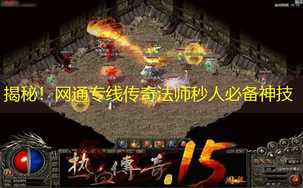 揭秘！网通专线传奇法师秒人必备神技
