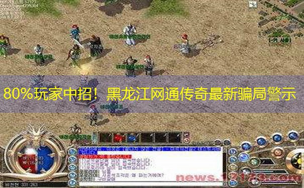 80%玩家中招！黑龙江网通传奇最新骗局警示