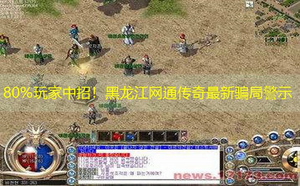 80%玩家中招！黑龙江网通传奇最新骗局警示