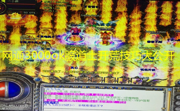 网通3000ok服道士开荒技巧大公开