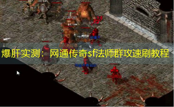爆肝实测：网通传奇sf法师群攻速刷教程
