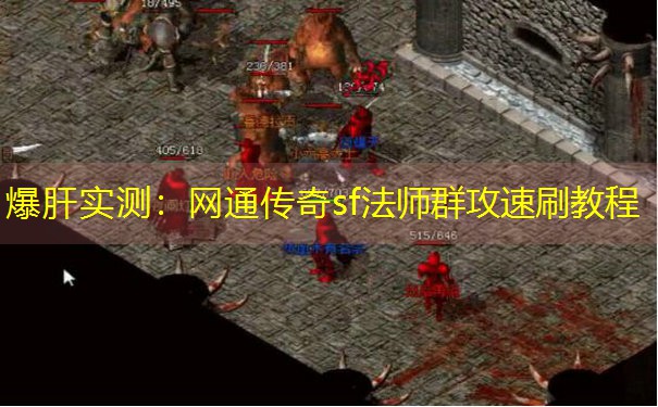 爆肝实测：网通传奇sf法师群攻速刷教程