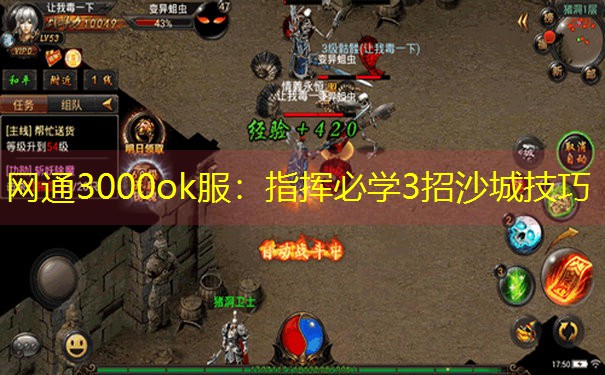 网通3000ok服：指挥必学3招沙城技巧