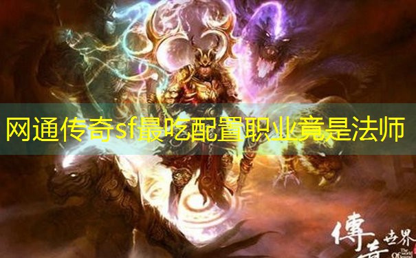 网通传奇sf最吃配置职业竟是法师