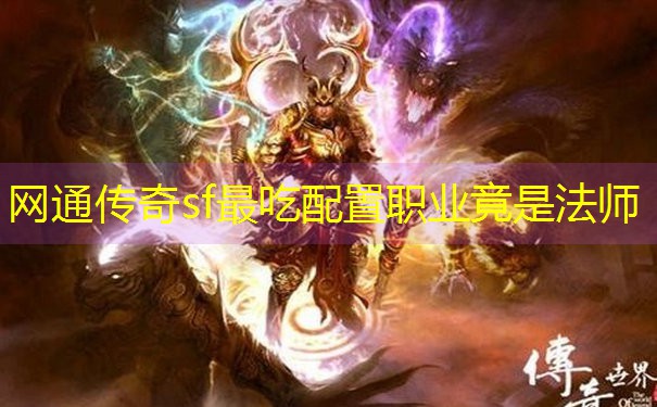 网通传奇sf最吃配置职业竟是法师