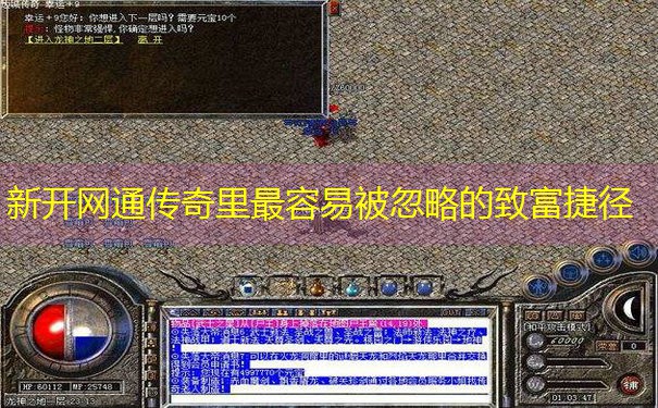 新开网通传奇里最容易被忽略的致富捷径