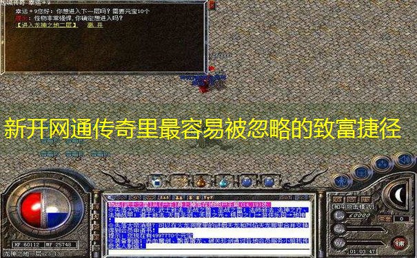 新开网通传奇里最容易被忽略的致富捷径