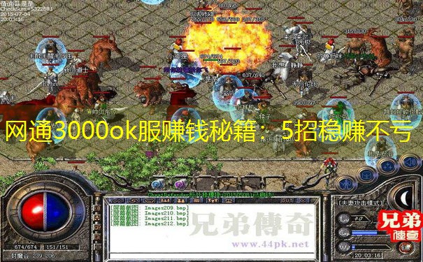 网通3000ok服赚钱秘籍：5招稳赚不亏