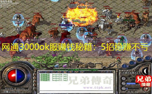 网通3000ok服赚钱秘籍：5招稳赚不亏