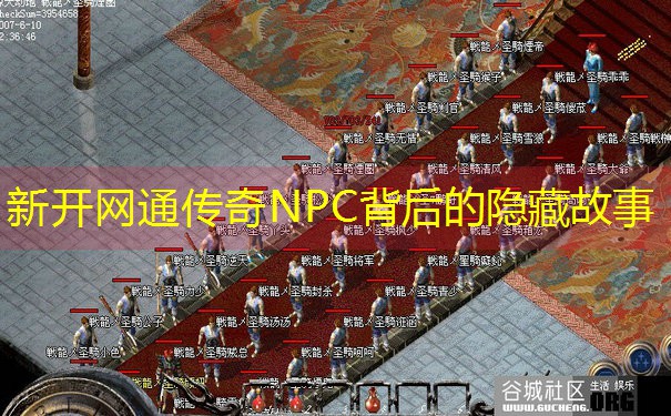 新开网通传奇NPC背后的隐藏故事