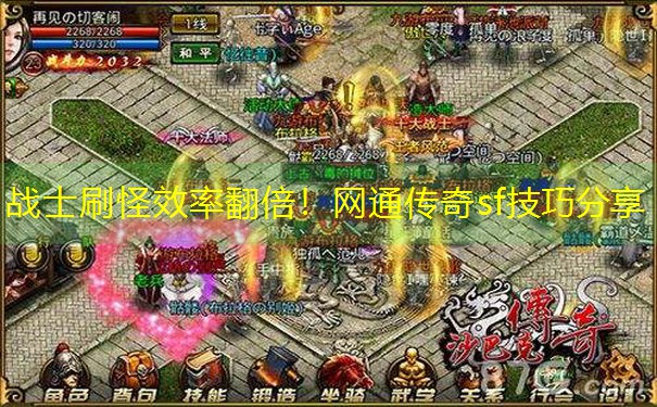 战士刷怪效率翻倍！网通传奇sf技巧分享