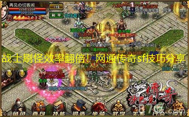 战士刷怪效率翻倍！网通传奇sf技巧分享