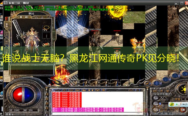 谁说战士无脑？黑龙江网通传奇PK见分晓！