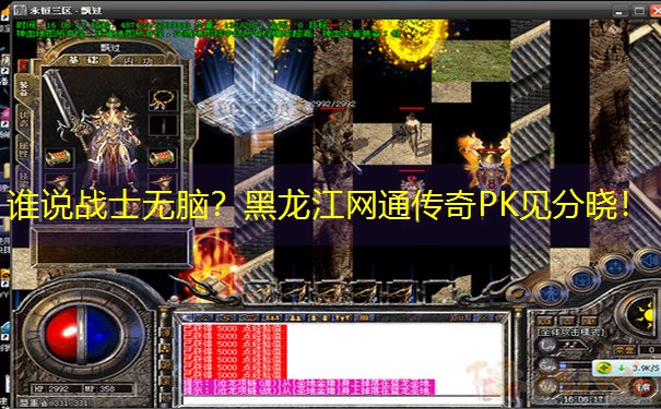 谁说战士无脑？黑龙江网通传奇PK见分晓！