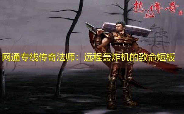 网通专线传奇法师：远程轰炸机的致命短板