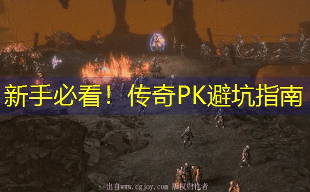 新手必看！传奇PK避坑指南