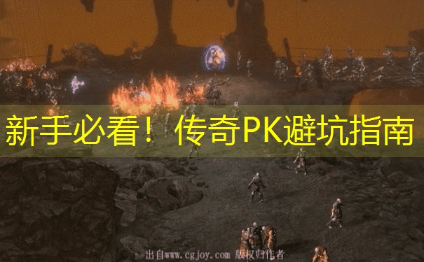 新手必看！传奇PK避坑指南