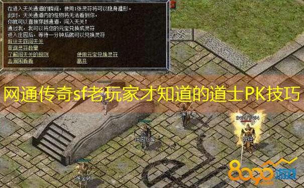 网通传奇sf老玩家才知道的道士PK技巧
