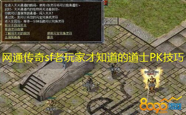 网通传奇sf老玩家才知道的道士PK技巧