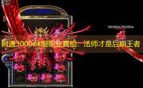 网通3000ok服职业真相：法师才是后期王者