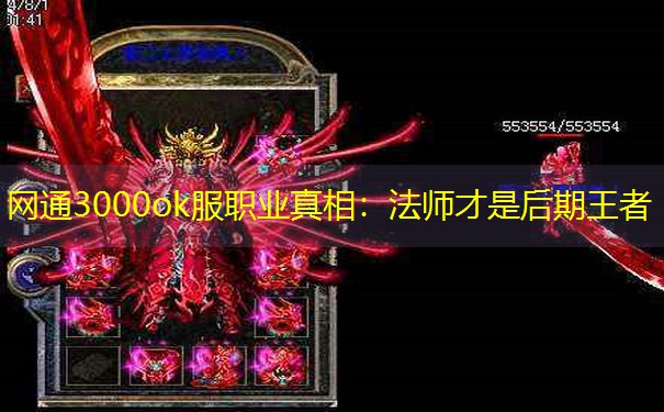 网通3000ok服职业真相：法师才是后期王者
