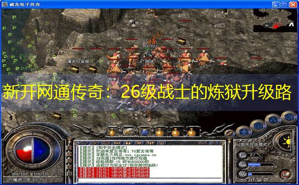 新开网通传奇：26级战士的炼狱升级路