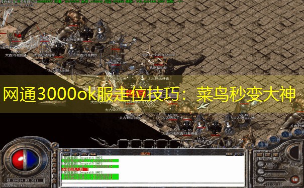 网通3000ok服走位技巧：菜鸟秒变大神