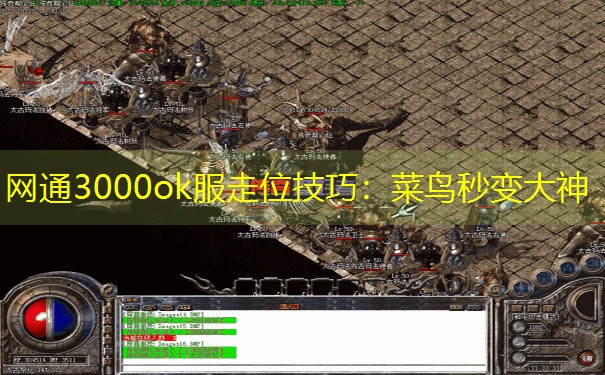 网通3000ok服走位技巧：菜鸟秒变大神